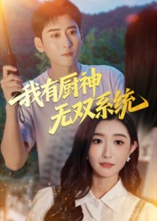 我有厨神无双系统(100集) 我有厨神无双系统(100集)大结局太过瘾了