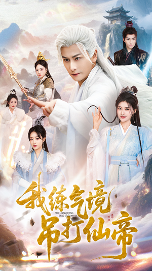 我练气境吊打仙帝(70集) 我练气境吊打仙帝(70集)短剧热播中