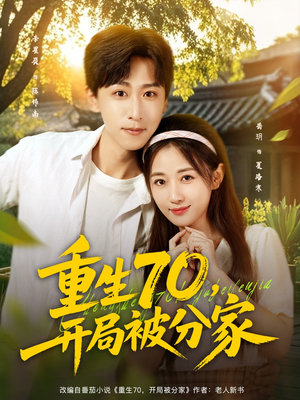 重生70开局被分家(79集) 重生70开局被分家(79集)短剧推荐来了