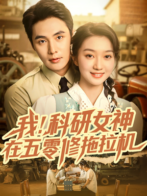 我科研女神在五零修拖拉机(70集) 我科研女神在五零修拖拉机(70集)热播短剧全集看