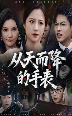 从天而降的手表(45集) 从天而降的手表(45集)超火热门短剧