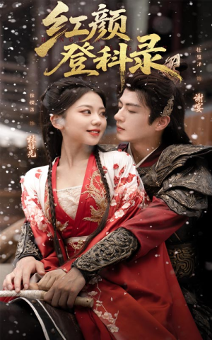 红颜登科录（63集）剧情简介