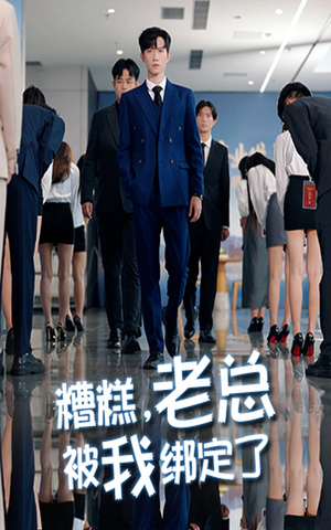 糟糕老总被我绑定了（63集）超好看古装短剧