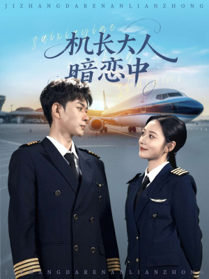 机长大人暗恋中(99集) 机长大人暗恋中(99集)女主角是谁