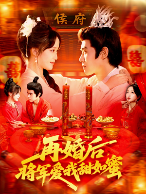 再婚后将军爱我甜如蜜(102集) 再婚后将军爱我甜如蜜(102集)集免费看短剧