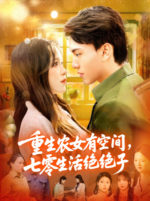 重生农女有空间七零生活绝绝子(96集) 重生农女有空间七零生活绝绝子(96集)免费观看就是爽