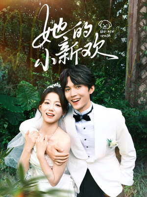 她的小新欢(84集) 她的小新欢(84集)无需充值尽情看