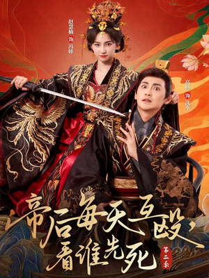 帝后每天互殴,看谁先死第二季(103集) 帝后每天互殴,看谁先死第二季(103集)高分推荐免费看