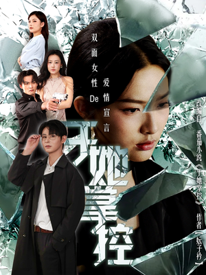 于她撑控(76集) 于她撑控(76集)短剧越看越精彩