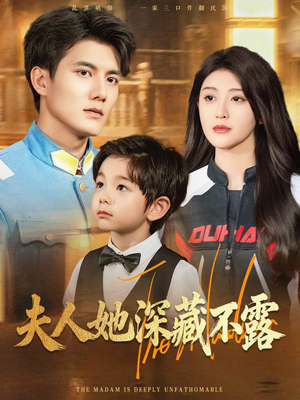 夫人她深藏不露(60集) 夫人她深藏不露(60集)剧好看短剧推荐