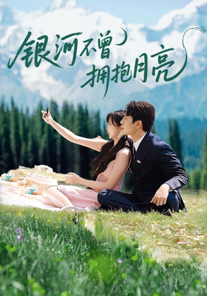 银河不曾拥抱月亮(70集) 银河不曾拥抱月亮(70集)爆款短剧推荐