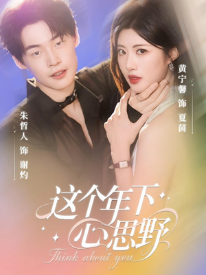 这个年下心思野(62集) 这个年下心思野(62集)免费观看完整版