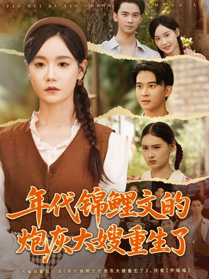 年代锦鲤文的炮灰大嫂重生了(81集) 年代锦鲤文的炮灰大嫂重生了(81集)在哪里可以看