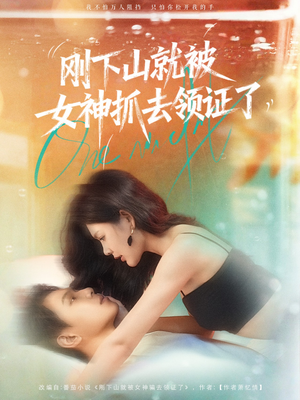 刚下山就被女神抓去领证了(63集) 刚下山就被女神抓去领证了(63集)评价怎么样