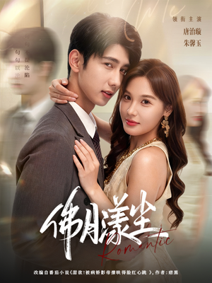 佛月漾尘(80集) 佛月漾尘(80集)完整版