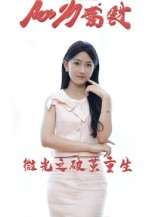 微光之破茧重生（15集）热播短剧分享