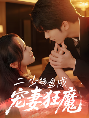 二少接盘成宠妻狂魔 (62集) 二少接盘成宠妻狂魔 (62集) 好看短剧又来了