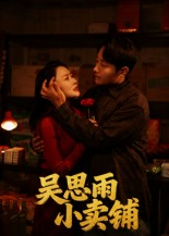 吴思雨小卖铺(85集) 吴思雨小卖铺(85集)第一集