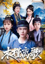 木槿离歌(80集) 木槿离歌(80集)大结局一气呵成