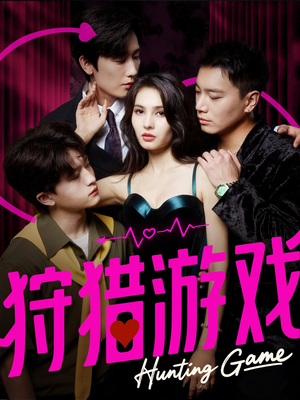 狩猎游戏(62集) 狩猎游戏(62集)短剧更新抢先看