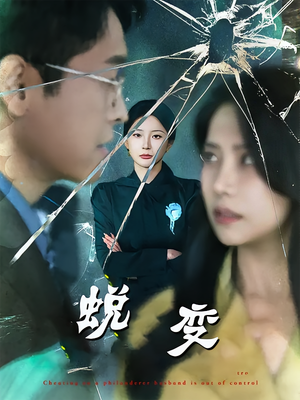 蜕变(70集) 蜕变(70集)这短剧太好看了