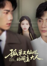 孤单又灿烂的阁主大人(45集) 孤单又灿烂的阁主大人(45集)免费短剧看全集