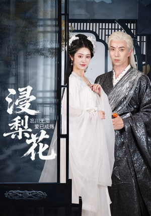 浸梨花(50集) 浸梨花(50集)最新上映免费看