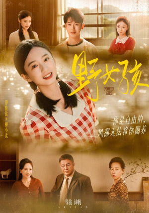 野女孩(91集) 野女孩(91集)小短剧抢先看