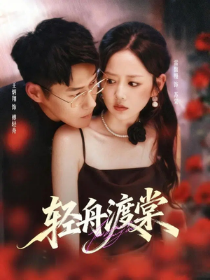 轻舟渡棠(80集) 轻舟渡棠(80集)免费全集短剧