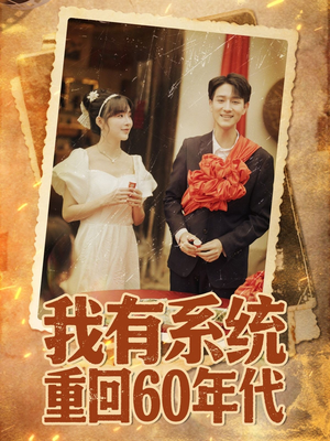 重回六零我靠系统娶媳妇（58集）最新热剧免费看