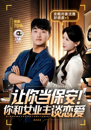 让你当保安你和女业主谈恋爱(70集) 让你当保安你和女业主谈恋爱(70集)完整版