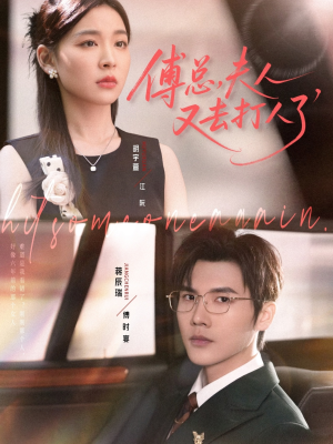 傅总夫人又去打人了（80集）一起追短剧吧