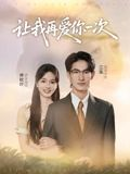 让我再爱你一次（32集）最新热门短剧