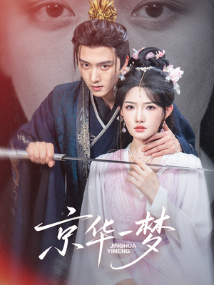 京华一梦(59集) 京华一梦(59集)红果免费看短剧