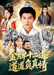 金牌十二道道道负真情(70集) 金牌十二道道道负真情(70集)高质量短剧推荐