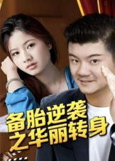 备胎逆袭之华丽转身(54集) 备胎逆袭之华丽转身(54集)原创精彩短剧
