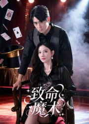 致命魔术(54集) 致命魔术(54集)免费观看全集