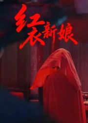 红衣新娘(60集) 红衣新娘(60集)解说文案