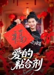 我爱的粘合剂(10集) 我爱的粘合剂(10集)看短剧放松一下