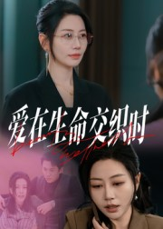 爱在生命交织时（33集）独家资源免费看