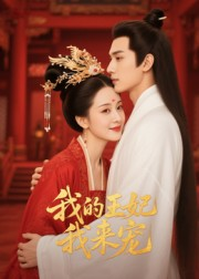 我的王妃我来宠（15集）短剧完整版免费