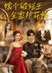 嫁个破烂王,全家护花忙(70集) 嫁个破烂王,全家护花忙(70集)超好看的短剧