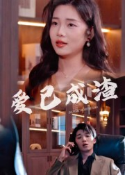 爱已成渣(36集) 爱已成渣(36集)夸克网盘观看