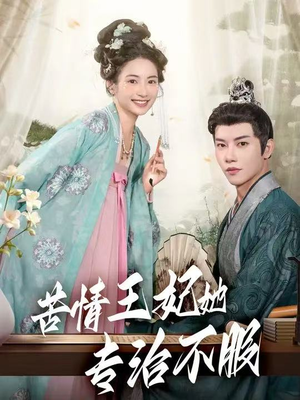 苦情王妃她专治不服（88集）民国短剧推荐