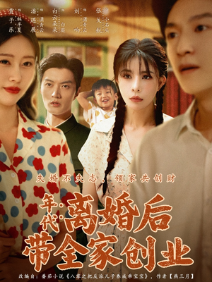 年代:离婚后带全家创业(74集) 年代:离婚后带全家创业(74集)最新短剧推荐
