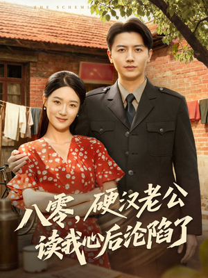 八零,硬汉老公读我心后沦陷了(77集) 八零,硬汉老公读我心后沦陷了(77集)集免费看短剧