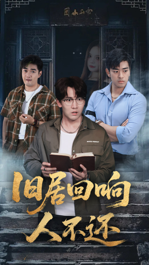 旧居回响人不还(74集) 旧居回响人不还(74集)直接看到大结局