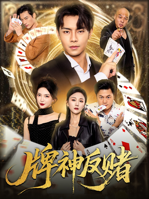 牌神反赌(80集) 牌神反赌(80集)战神短剧推荐