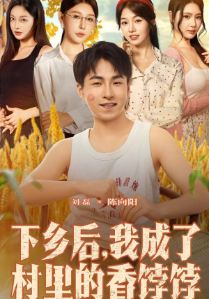 下乡后我成了村里的香饽饽（86集）女频短剧推荐