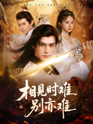 相见时难别亦难（92集）追短剧看全集